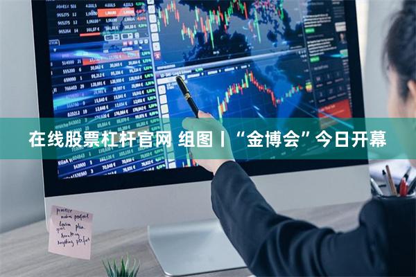 在线股票杠杆官网 组图丨“金博会”今日开幕